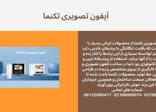آیفون تصویری تکنما گزینه‌ای قابل اعتماد و پرفروش در بازار