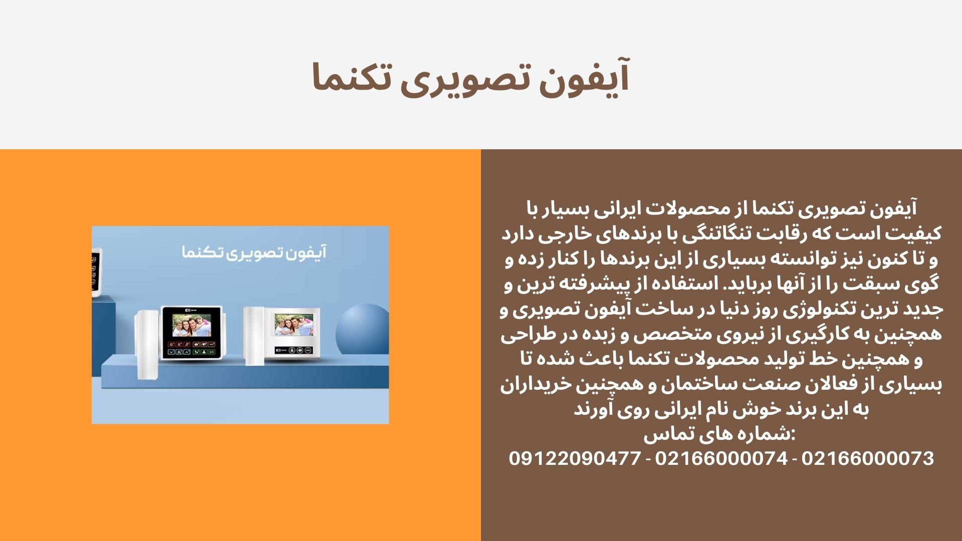 آیفون تصویری تکنما گزینه‌ای قابل اعتماد و پرفروش در بازار