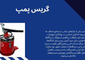 نکاتی که پیش از خرید گریس پمپ باید بدانید!