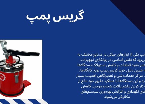 نکاتی که پیش از خرید گریس پمپ باید بدانید!