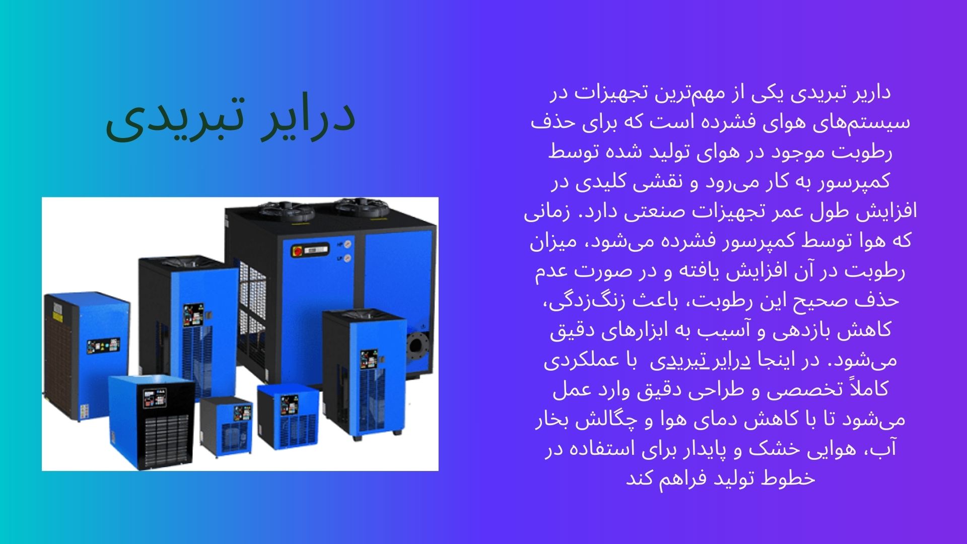 درایر تبریدی و عملکرد آن در حذف رطوبت