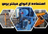 راهنمای جامع نحوه استفاده از فیلتر پرس در دو دقیقه