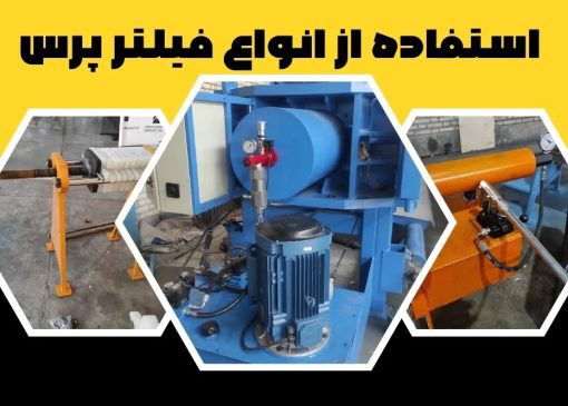 راهنمای جامع نحوه استفاده از فیلتر پرس در دو دقیقه
