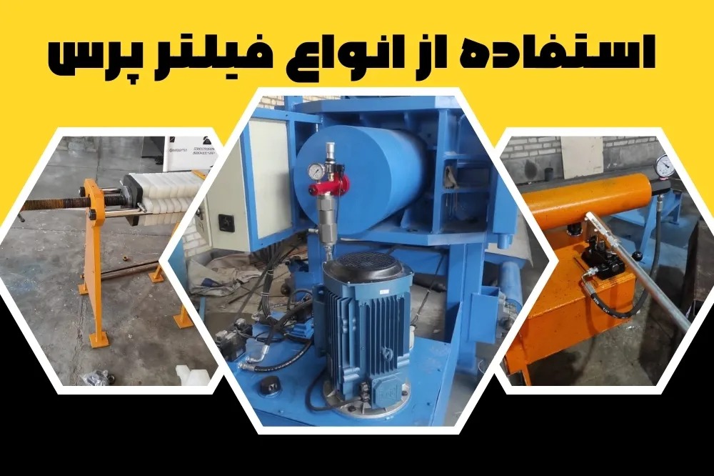 راهنمای جامع نحوه استفاده از فیلتر پرس در دو دقیقه