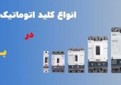 چرا استفاده از تجهیزات استاندارد برق اهمیت دارد؟