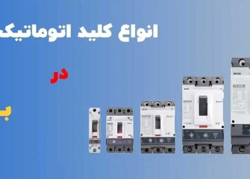 چرا استفاده از تجهیزات استاندارد برق اهمیت دارد؟