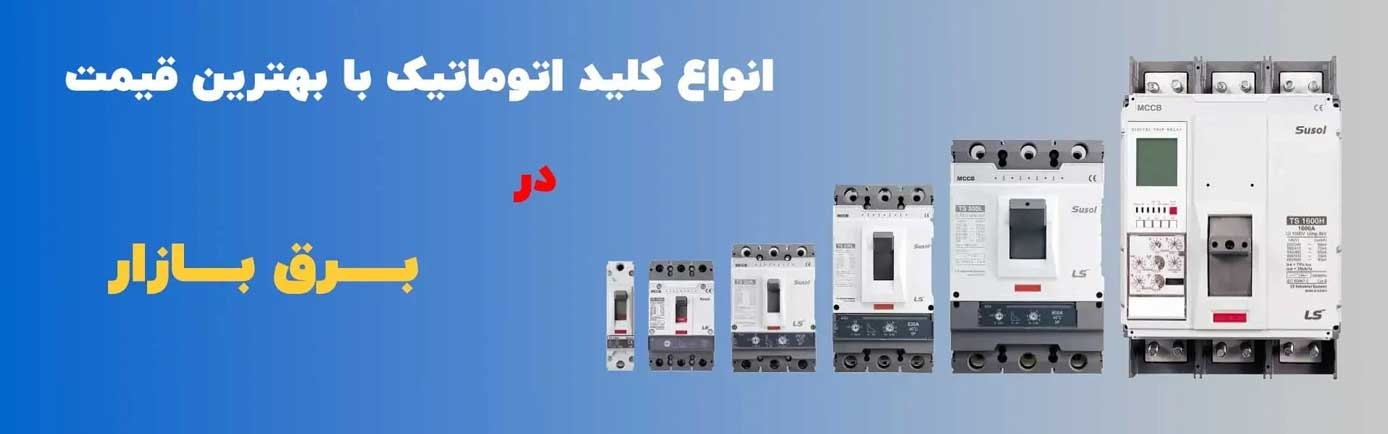 چرا استفاده از تجهیزات استاندارد برق اهمیت دارد؟