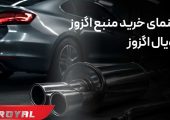 راهنمای خرید منبع اگزوز ماشین از رویال اگزوز
