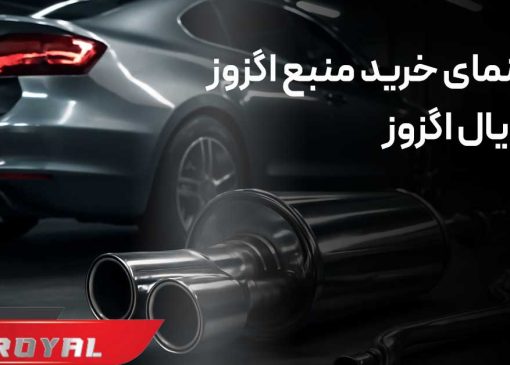 راهنمای خرید منبع اگزوز ماشین از رویال اگزوز