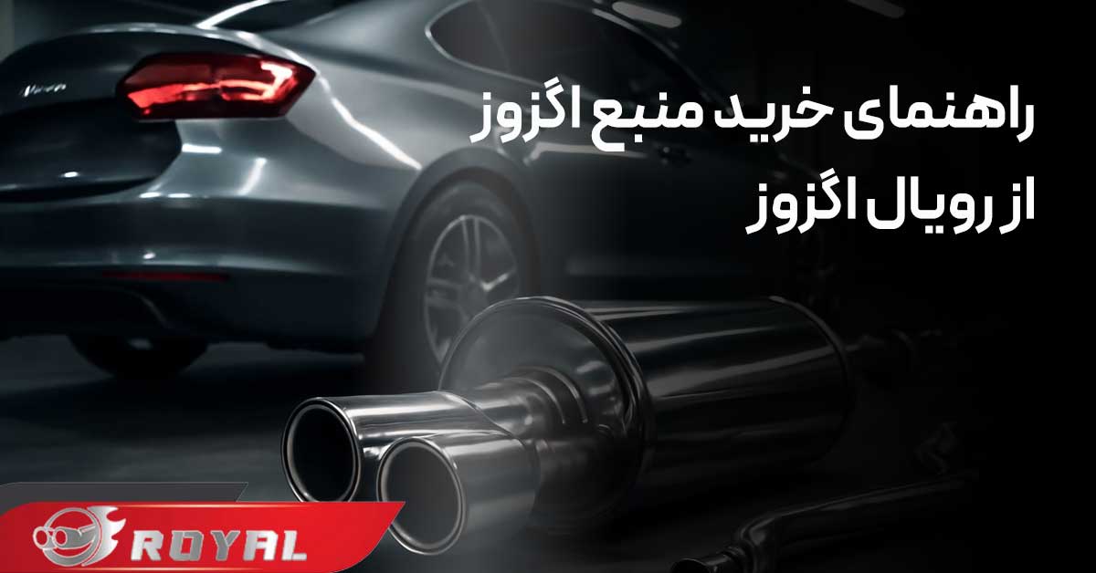 راهنمای خرید منبع اگزوز ماشین از رویال اگزوز