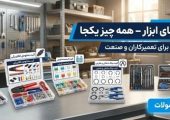 چگونه خطای عیب‌یابی در تعمیرگاه را به صفر برسانیم؟ (+ معرفی بهترین مرکز پخش کیت ابزار گاراژی