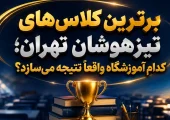 برترین کلاس‌های تیزهوشان تهران؛ کدام آموزشگاه واقعاً نتیجه می‌سازد؟