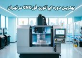 بهترین دوره اپراتوری فرز cnc در تهران