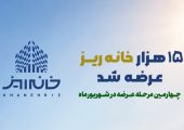 رکورد استقبال از «خانه‌ریز» در مردادماه؛ ۱۵ هزار خانه‌ریز در ۳ روز به فروش رسید