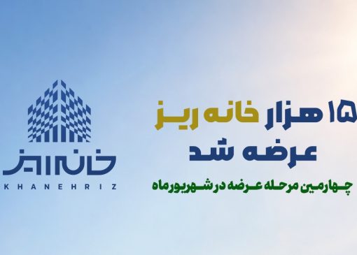 رکورد استقبال از «خانه‌ریز» در مردادماه؛ ۱۵ هزار خانه‌ریز در ۳ روز به فروش رسید