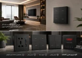 برترین فروشنده کلید پریز در ایران؛ کدام مجموعه انتخاب مطمئن تری است؟