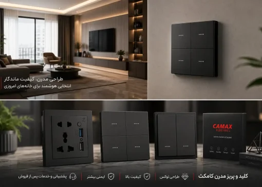 برترین فروشنده کلید پریز در ایران؛ کدام مجموعه انتخاب مطمئن تری است؟