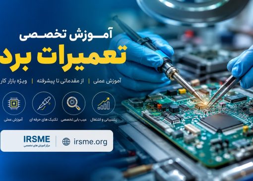 راهنمای شروع کار تعمیرات برد برای افراد مبتدی