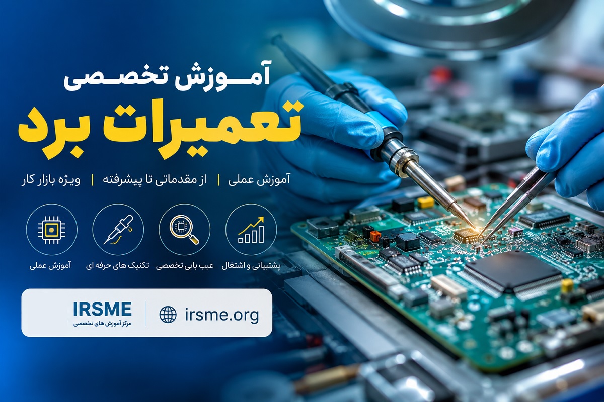 راهنمای شروع کار تعمیرات برد برای افراد مبتدی