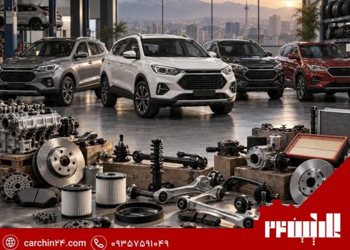 کارچین ۲۴؛ تامین قطعات خودروهای چینی از یک مرجع تخصصی