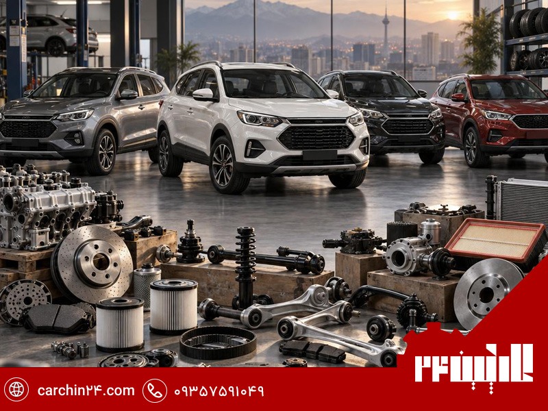 کارچین ۲۴؛ تامین قطعات خودروهای چینی از یک مرجع تخصصی